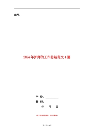 2024年护师的工作总结范文4篇