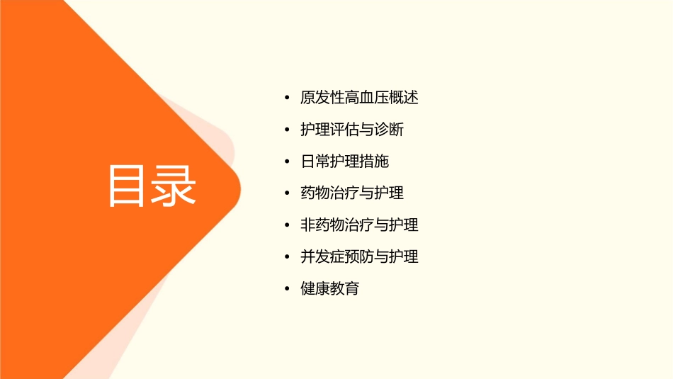 循环系统疾病原发性高血压护理课件_第2页