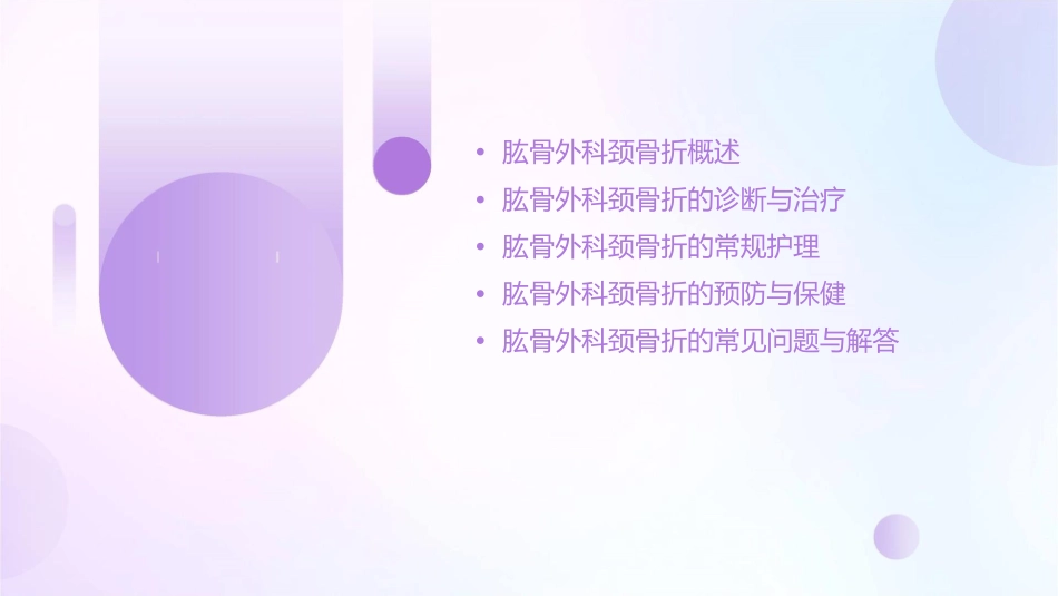 肱骨外科颈骨折常规护理课件_第2页