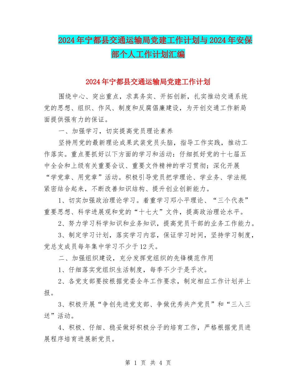 2024年宁都县交通运输局党建工作计划与2024年安保部个人工作计划汇编_第1页