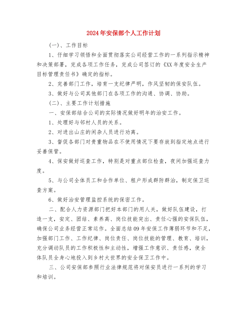 2024年宁都县交通运输局党建工作计划与2024年安保部个人工作计划汇编_第3页