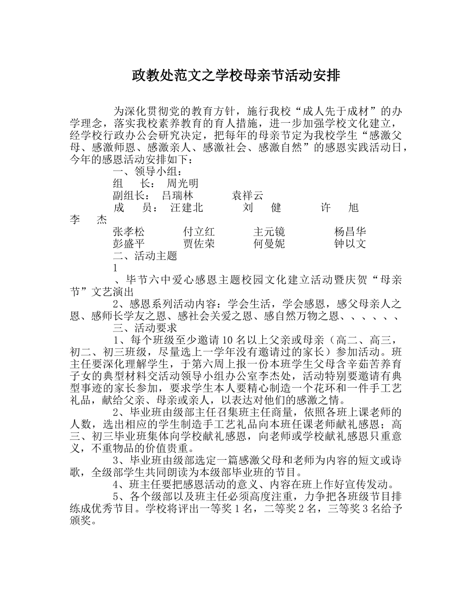 政教处范文学校母亲节活动安排 _第1页