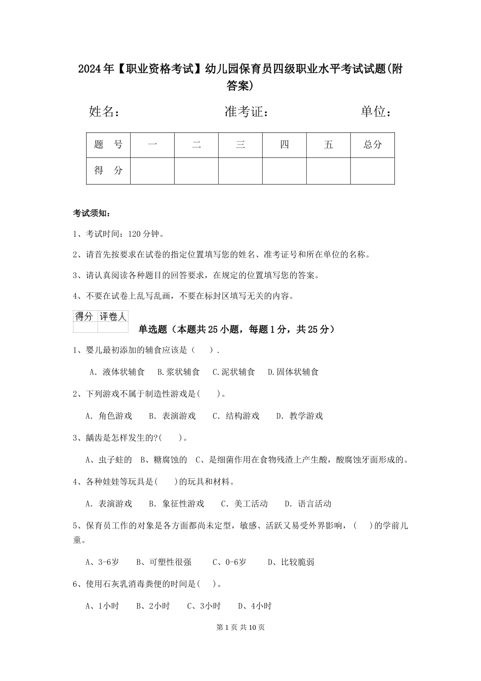 2024年【职业资格考试】幼儿园保育员四级职业水平考试试题(附答案)_第1页
