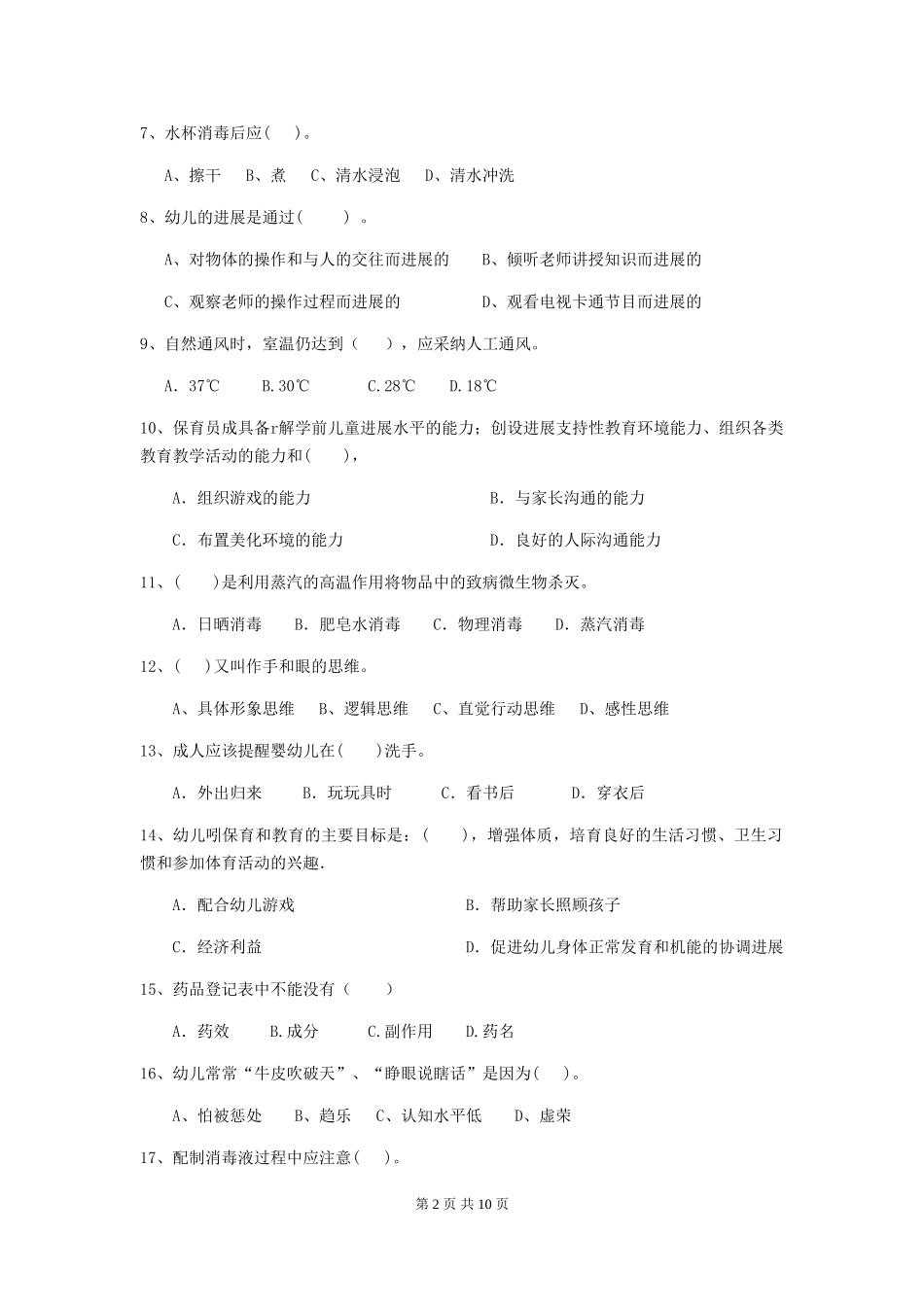 2024年【职业资格考试】幼儿园保育员四级职业水平考试试题(附答案)_第2页