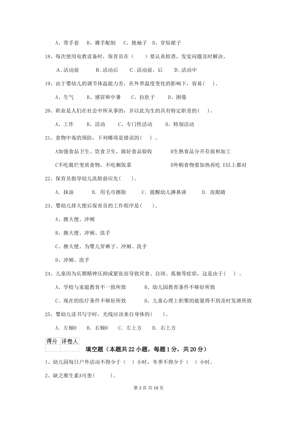 2024年【职业资格考试】幼儿园保育员四级职业水平考试试题(附答案)_第3页