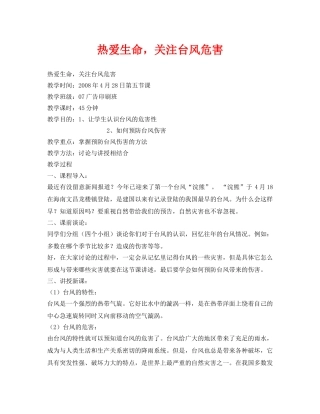 《安全管理文档》之热爱生命，关注台风危害 