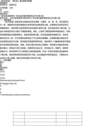 邹为诚《综合英语教程》(第三版)第4册教学大纲 