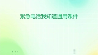 紧急电话我知道通用课件