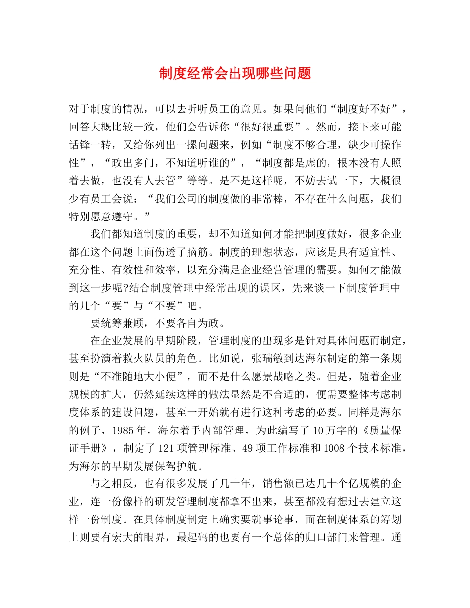 制度经常会出现哪些问题 _第1页