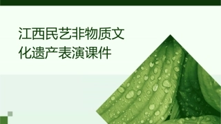 江西民艺非物质文化遗产表演课件