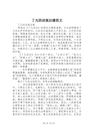 了凡四训观后感范文