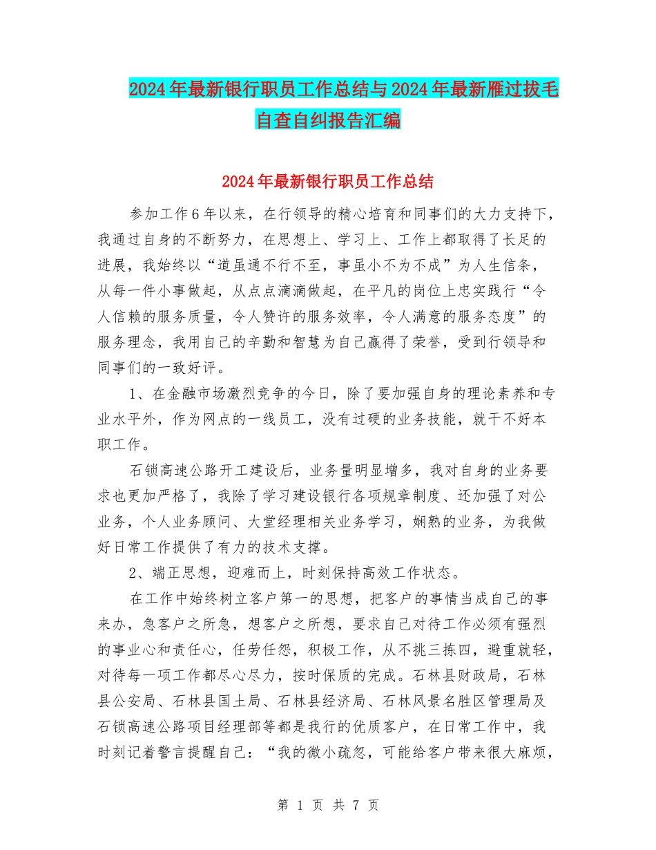 2024年最新银行职员工作总结与2024年最新雁过拔毛自查自纠报告汇编_第1页