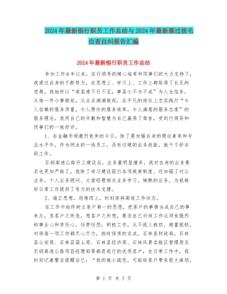 2024年最新银行职员工作总结与2024年最新雁过拔毛自查自纠报告汇编