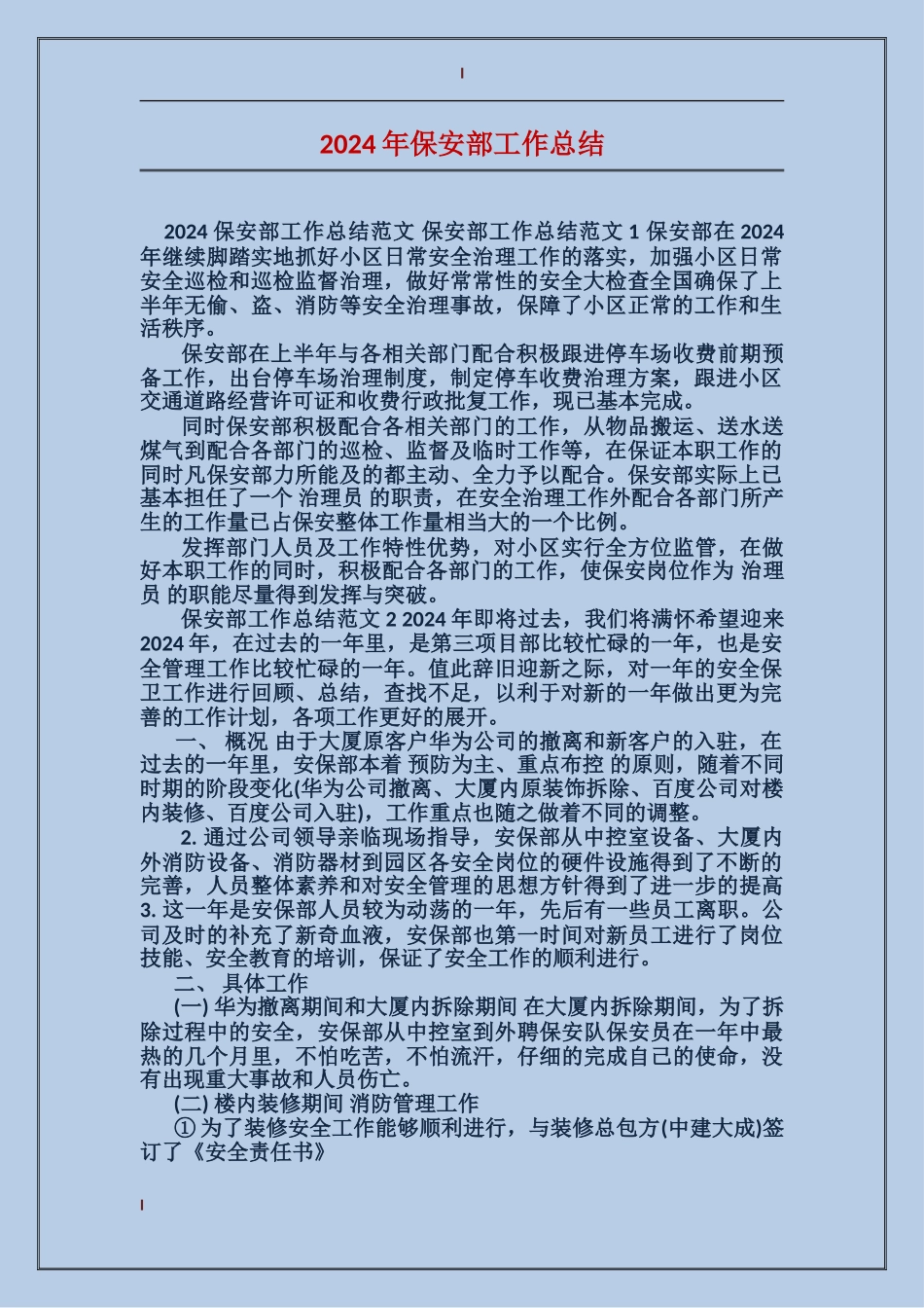 2017年保安部工作总结_第1页