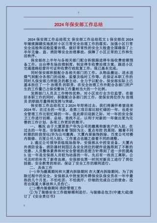 2017年保安部工作总结