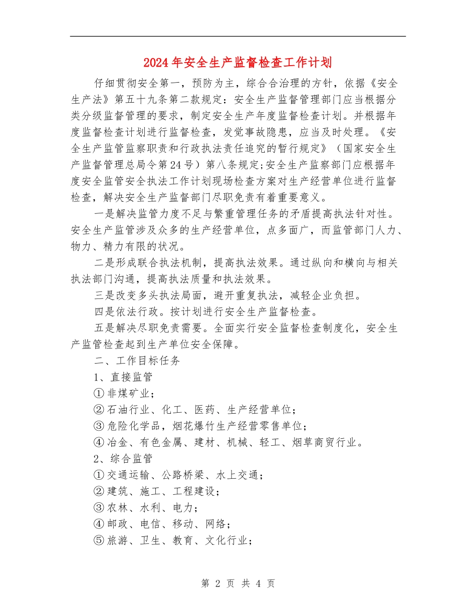 2024年安全生产监督检查工作计划_第2页