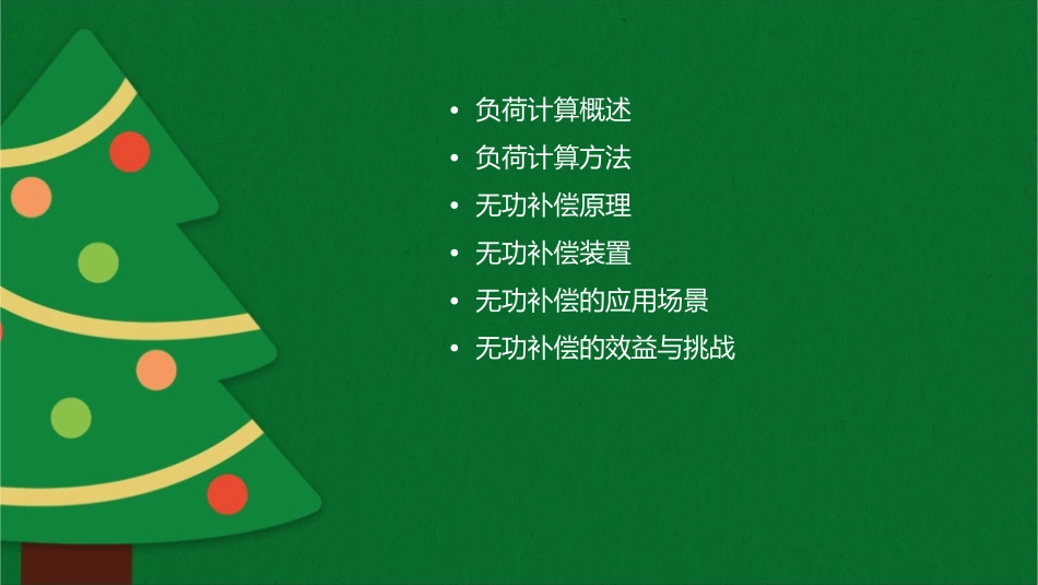 负荷计算及无功补偿分解课件_第2页