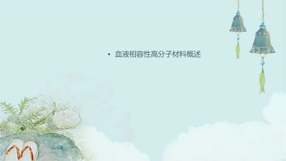 血液相容性高分子材料课件_第2页
