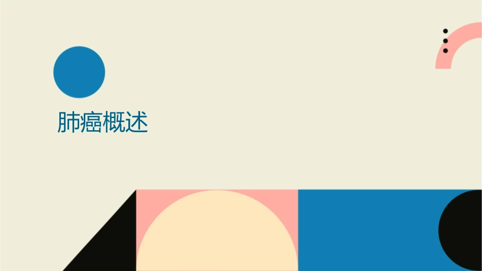 肺癌辅助检查护理课件_第3页