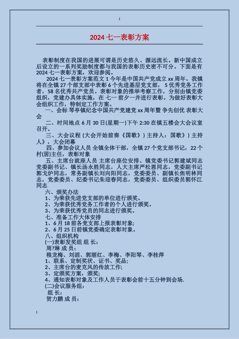 2024七一表彰方案_第1页