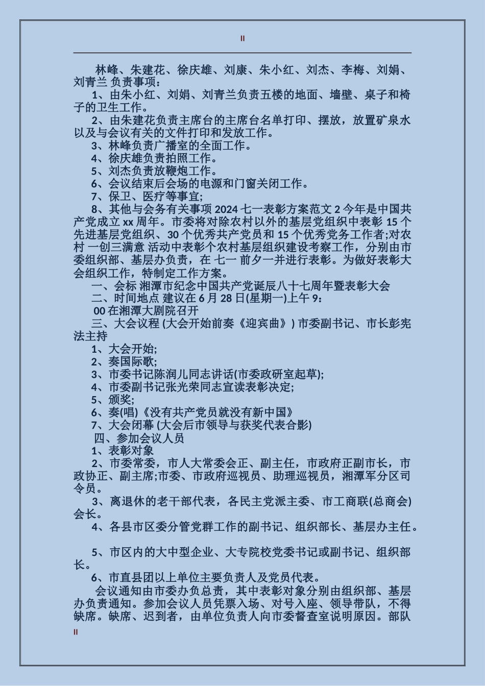 2024七一表彰方案_第2页