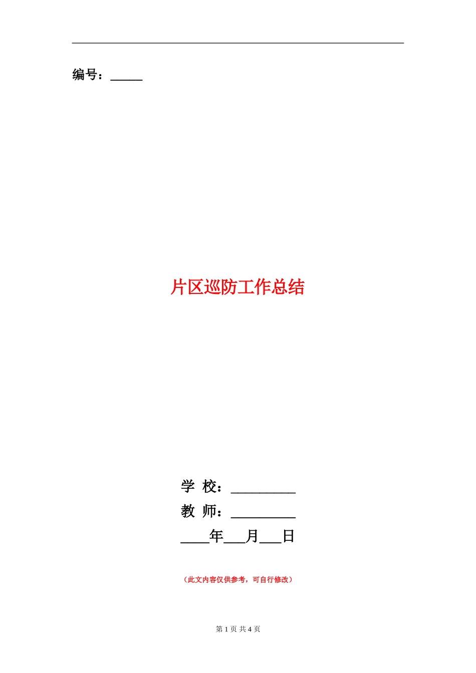 片区巡防工作总结_第1页