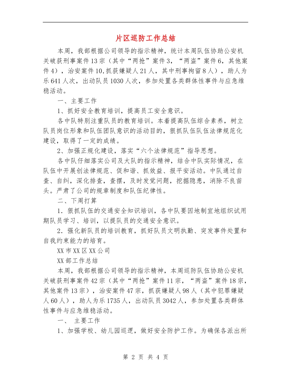 片区巡防工作总结_第2页