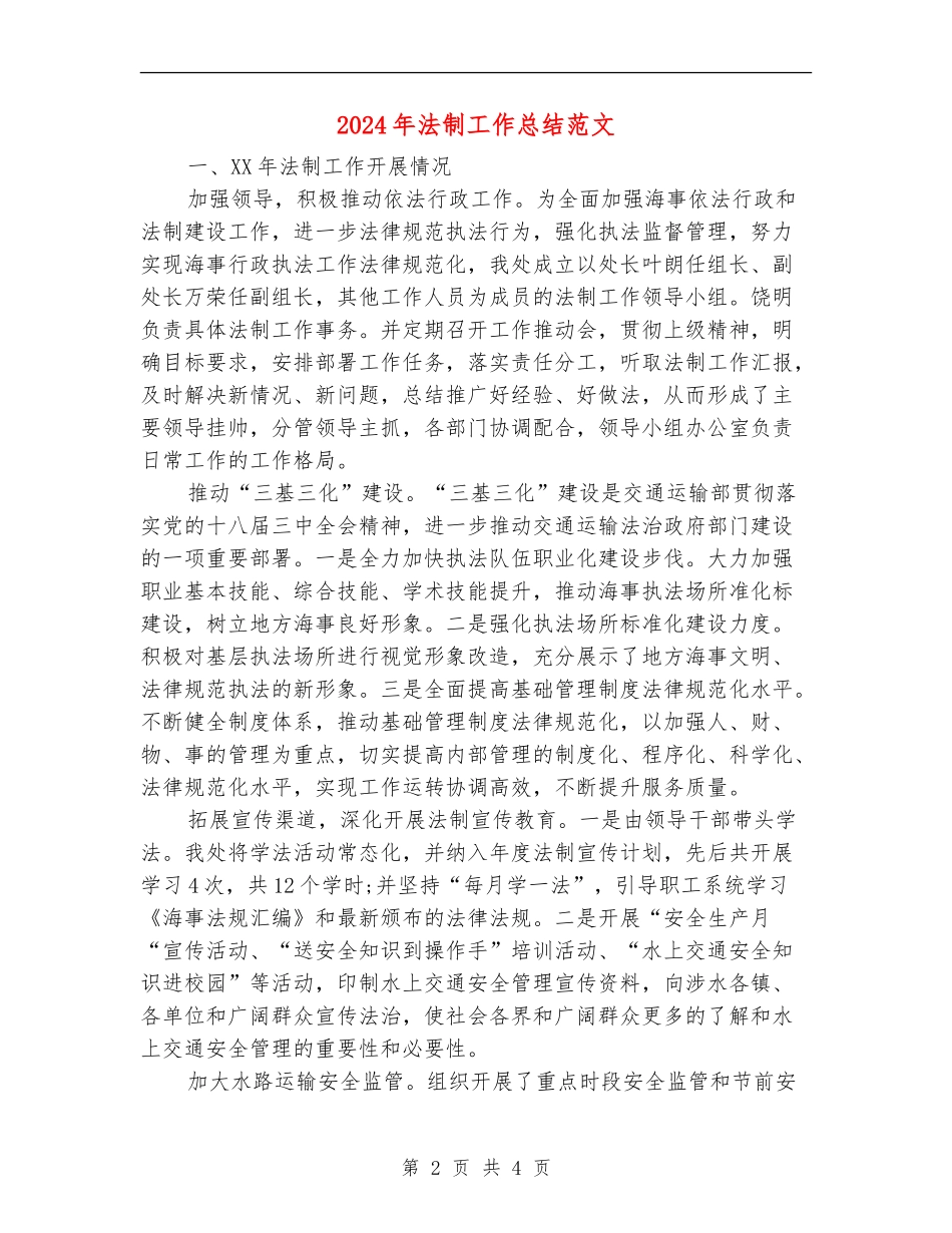 2024年法制工作总结范文_第2页