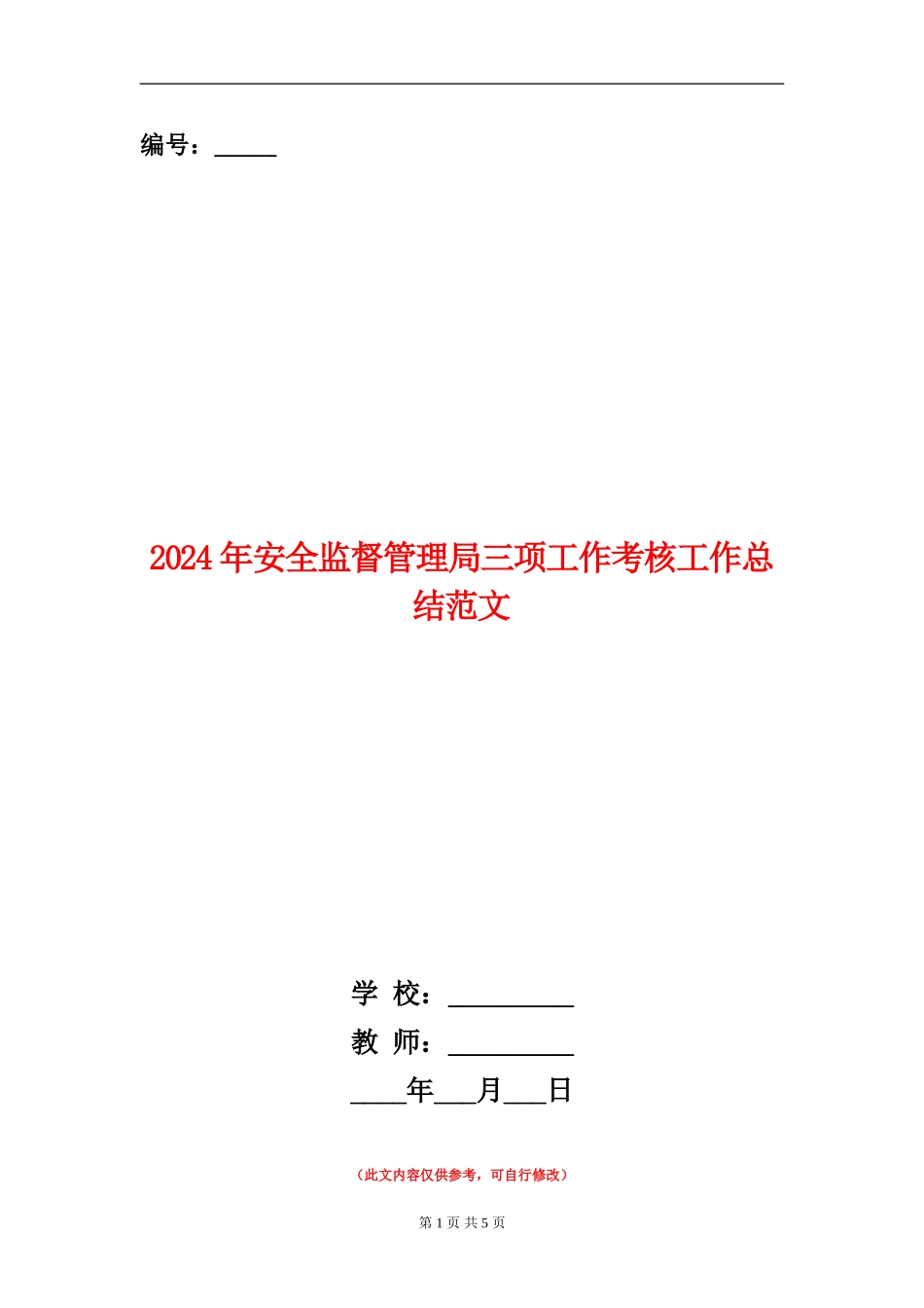2024年安全监督管理局三项工作考核工作总结范文_第1页