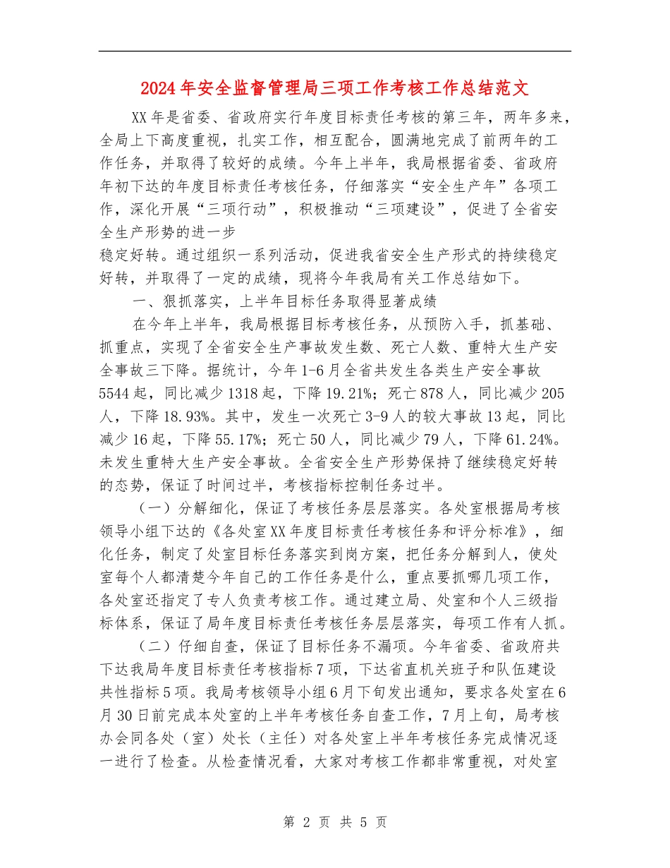 2024年安全监督管理局三项工作考核工作总结范文_第2页
