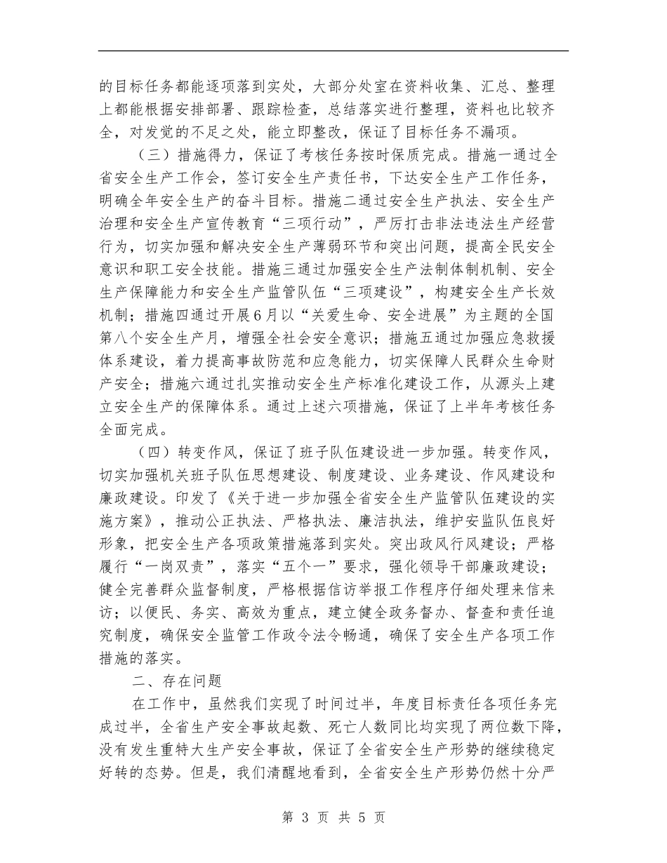 2024年安全监督管理局三项工作考核工作总结范文_第3页