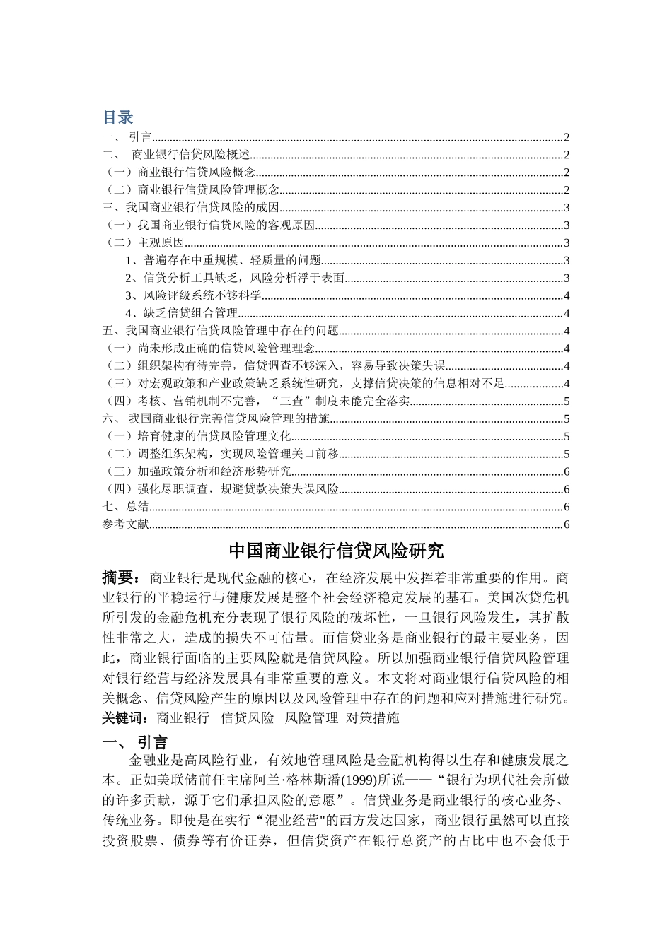 中国商业银行信贷风险研究 _第1页