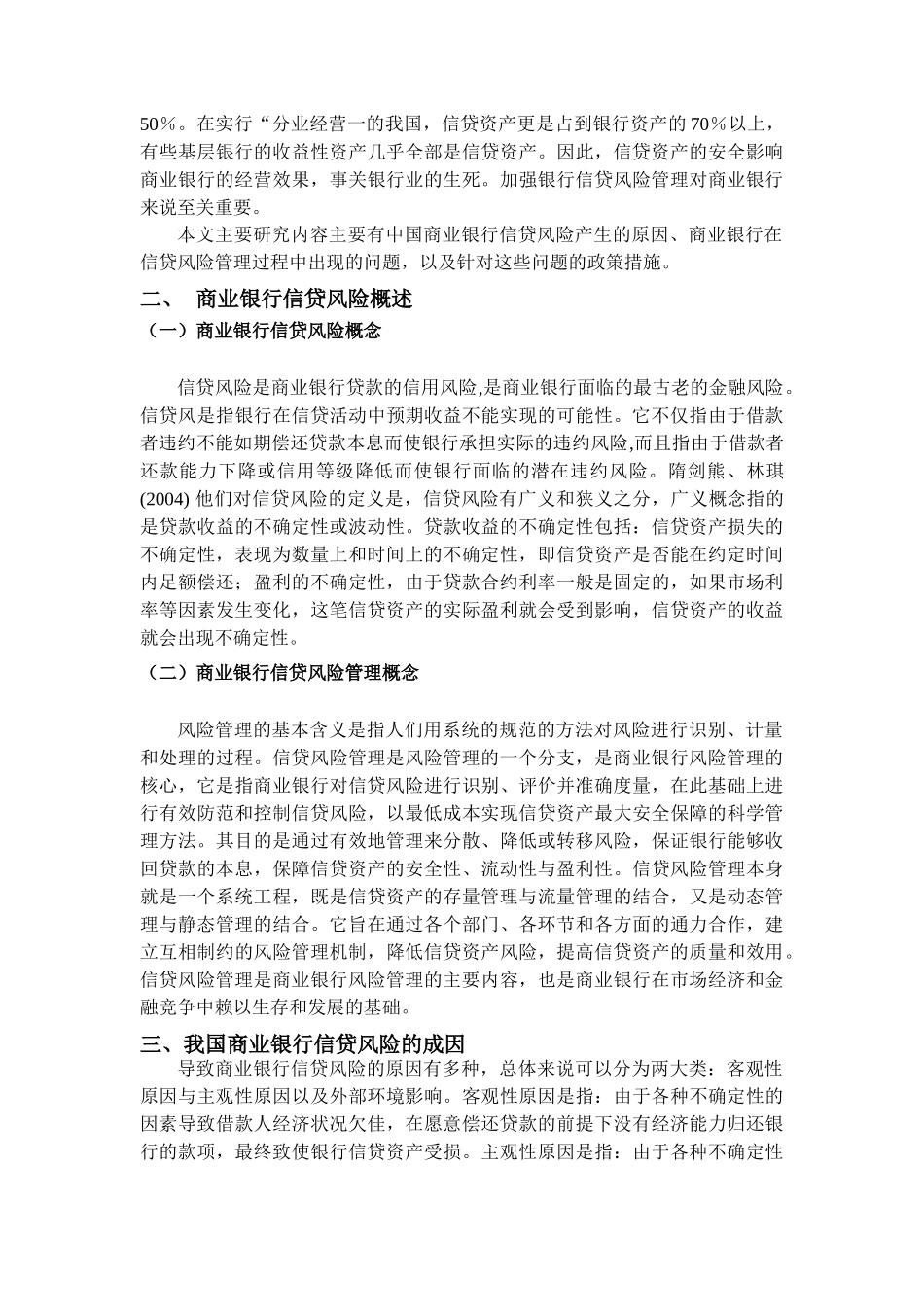 中国商业银行信贷风险研究 _第2页