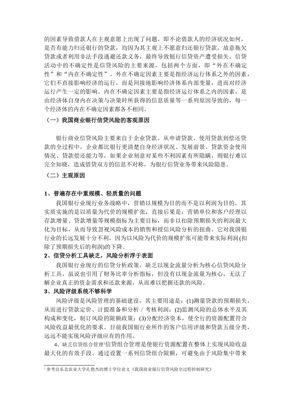 中国商业银行信贷风险研究 _第3页