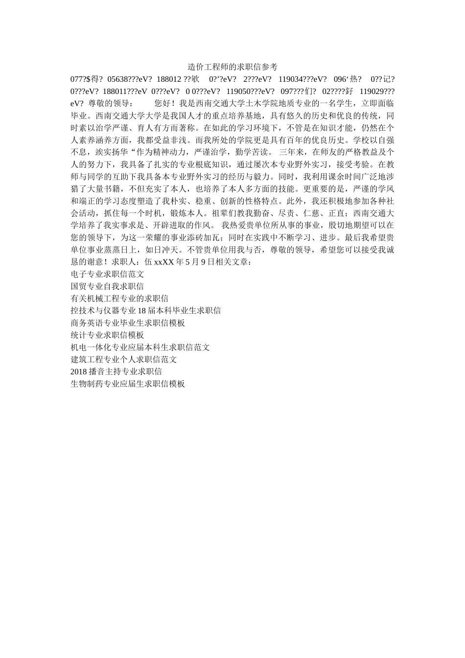 造价工ۥ程师的求职信参考精选 _第1页