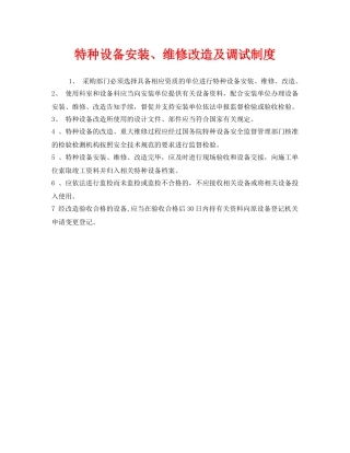 《安全管理制度》之特种设备安装、维修改造及调试制度 