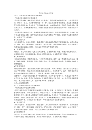 有什么办法治疗早泄 