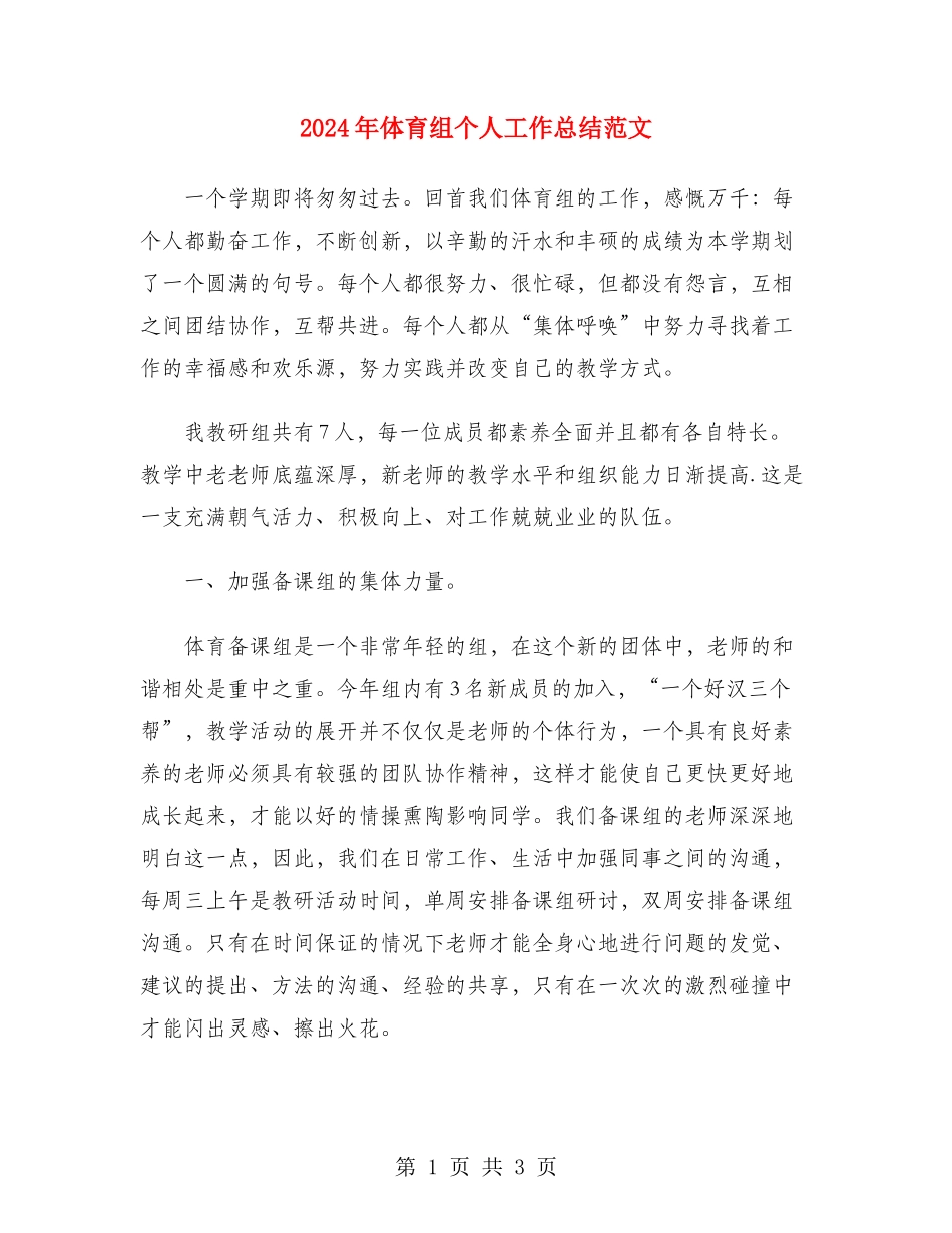 2024年体育组个人工作总结范文_第1页
