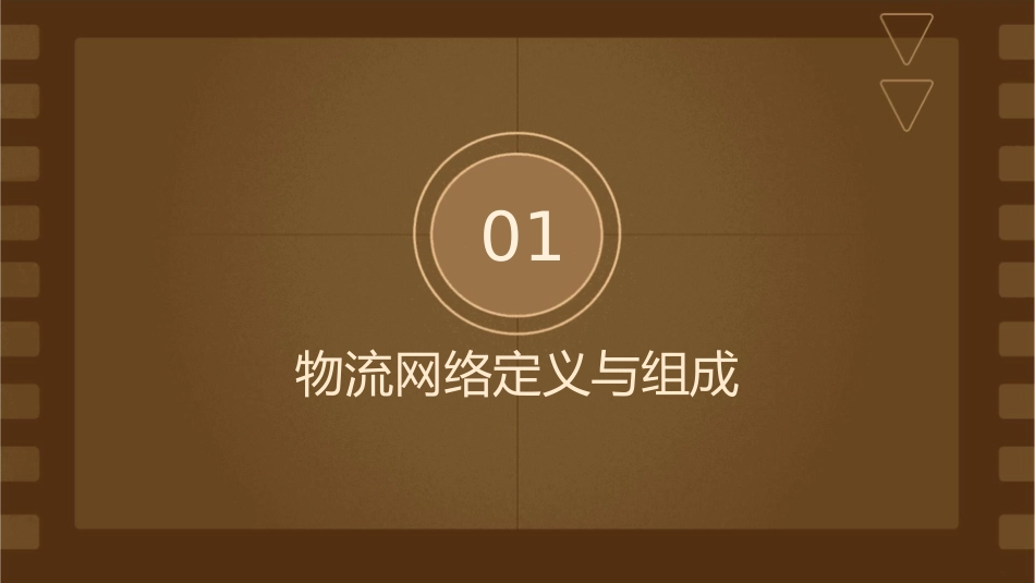 物流网络概述课件_第3页