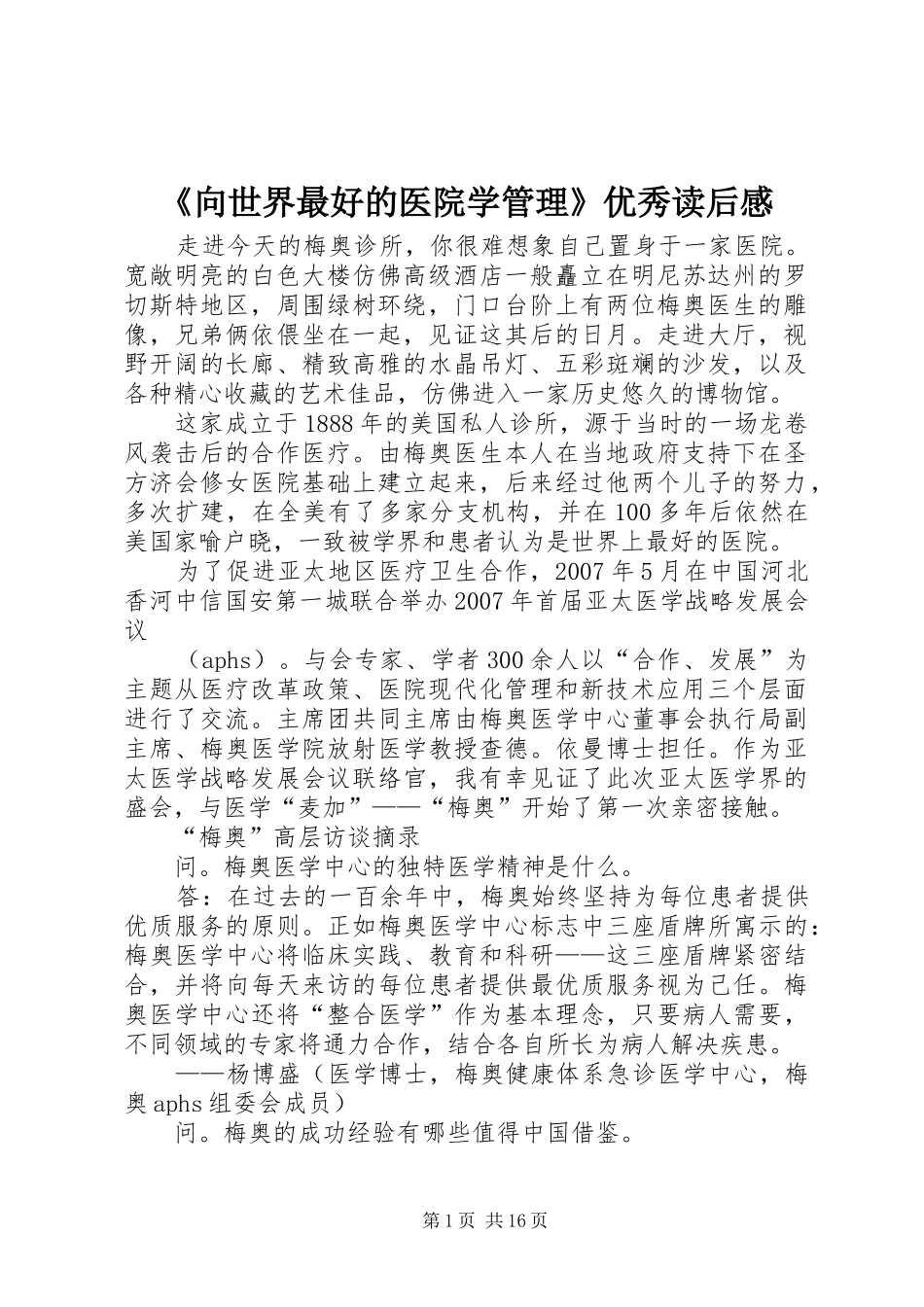 《向世界最好的医院学管理》优秀读后感_第1页