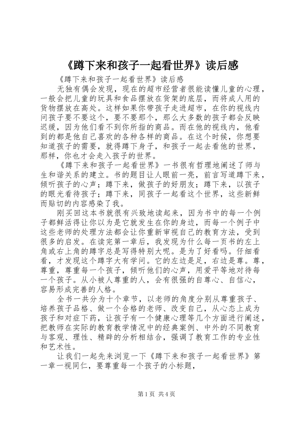 《蹲下来和孩子一起看世界》读后感_第1页