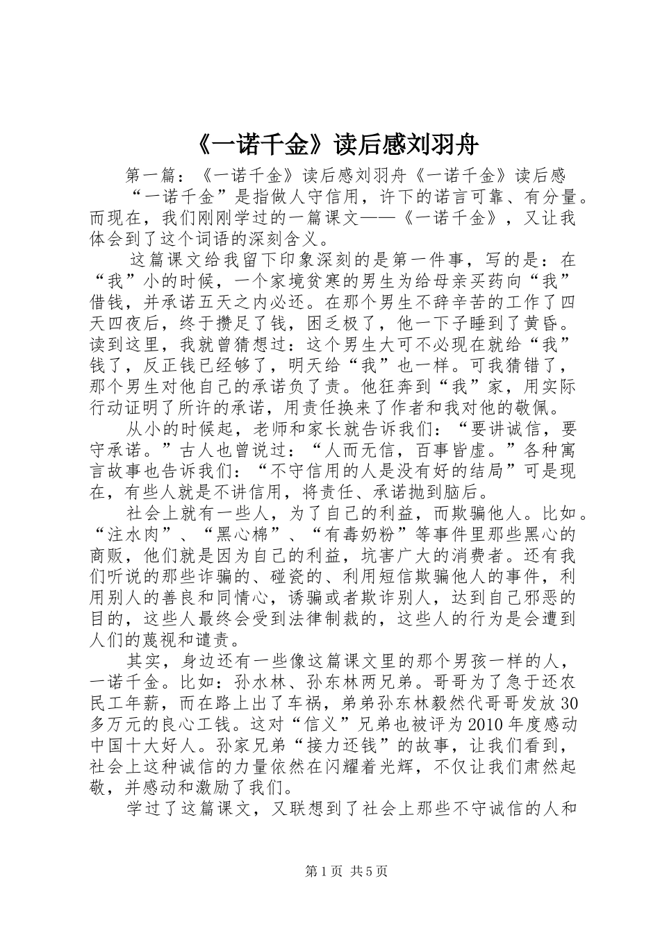 《一诺千金》读后感刘羽舟_第1页