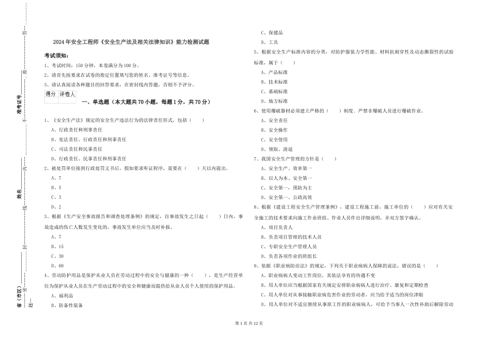 2024年安全工程师《安全生产法及相关法律知识》能力检测试题_第1页