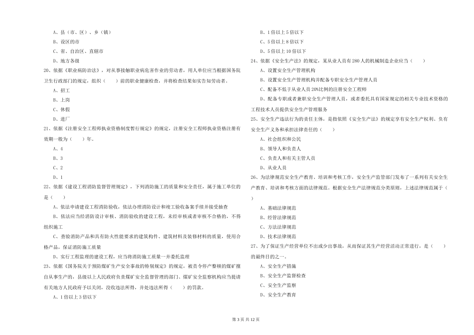 2024年安全工程师《安全生产法及相关法律知识》能力检测试题_第3页