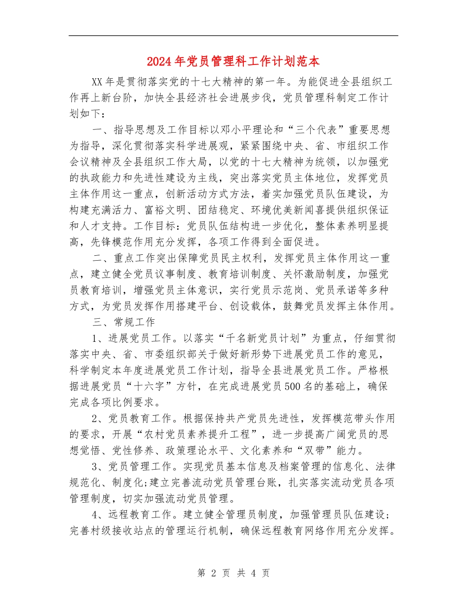 2024年党员管理科工作计划范本_第2页