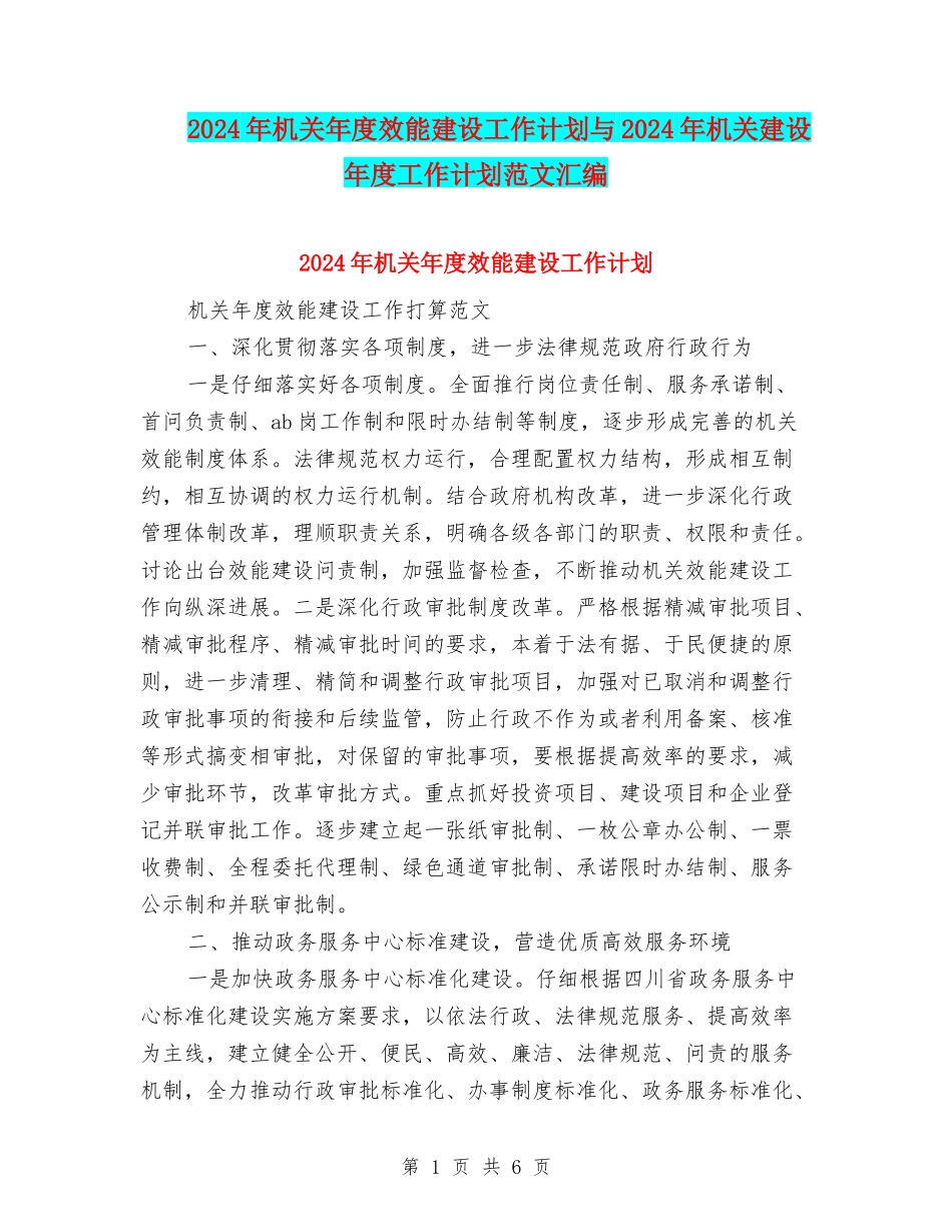 2024年机关年度效能建设工作计划与2024年机关建设年度工作计划范文汇编_第1页