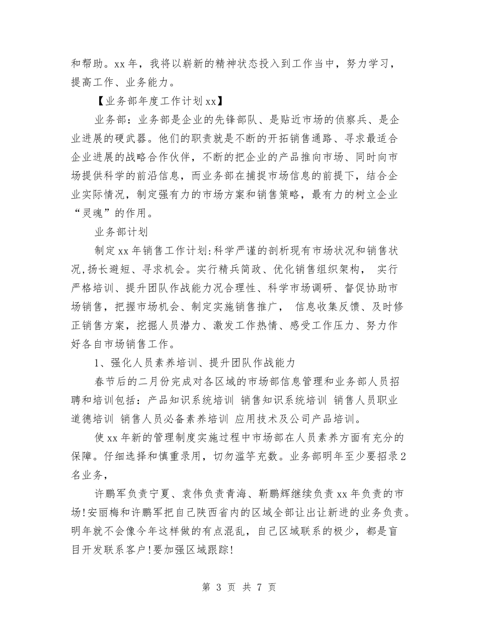 2024年下半年业务部工作计划与2024年下半年个人工作计划范文汇编_第3页