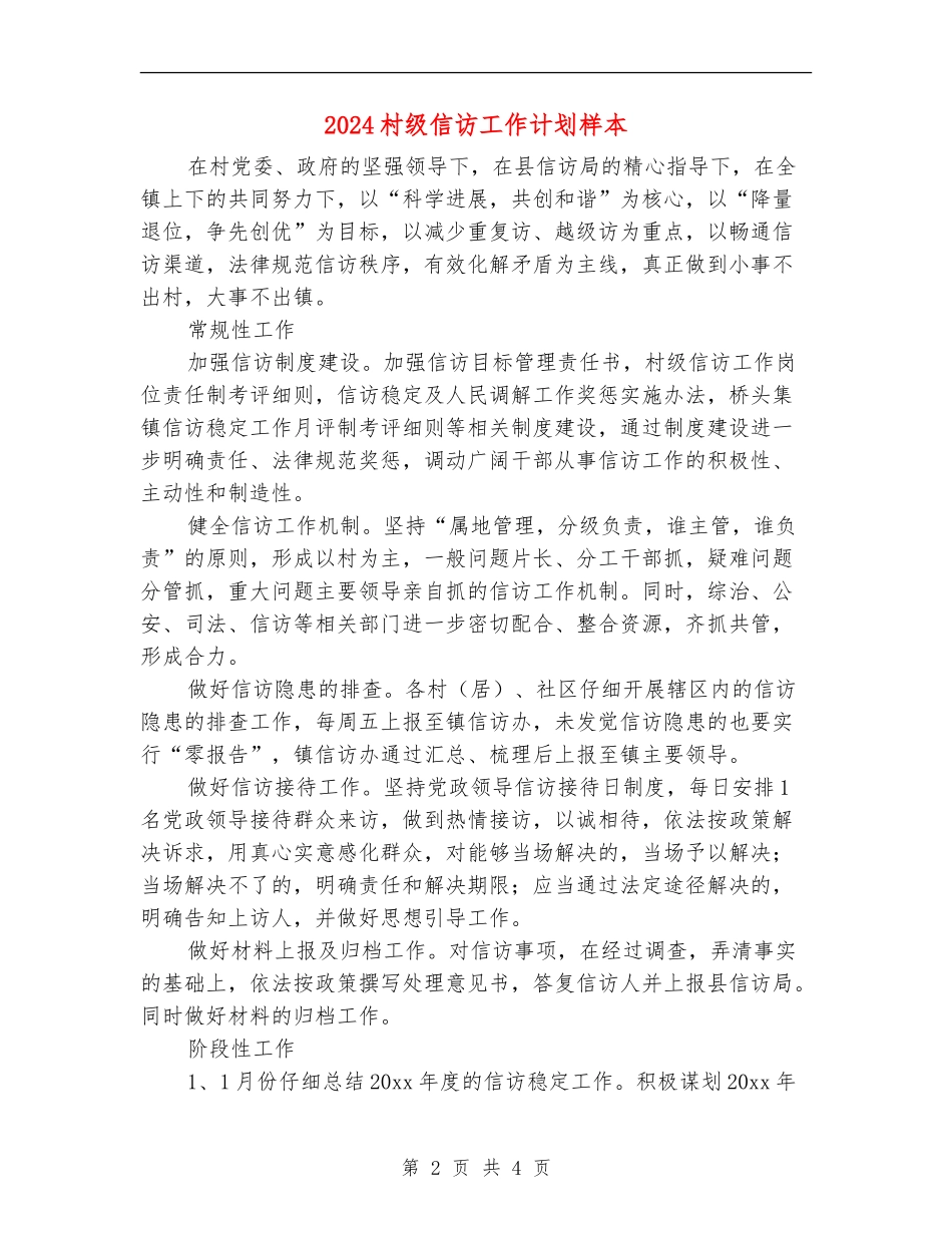2024村级信访工作计划样本_第2页