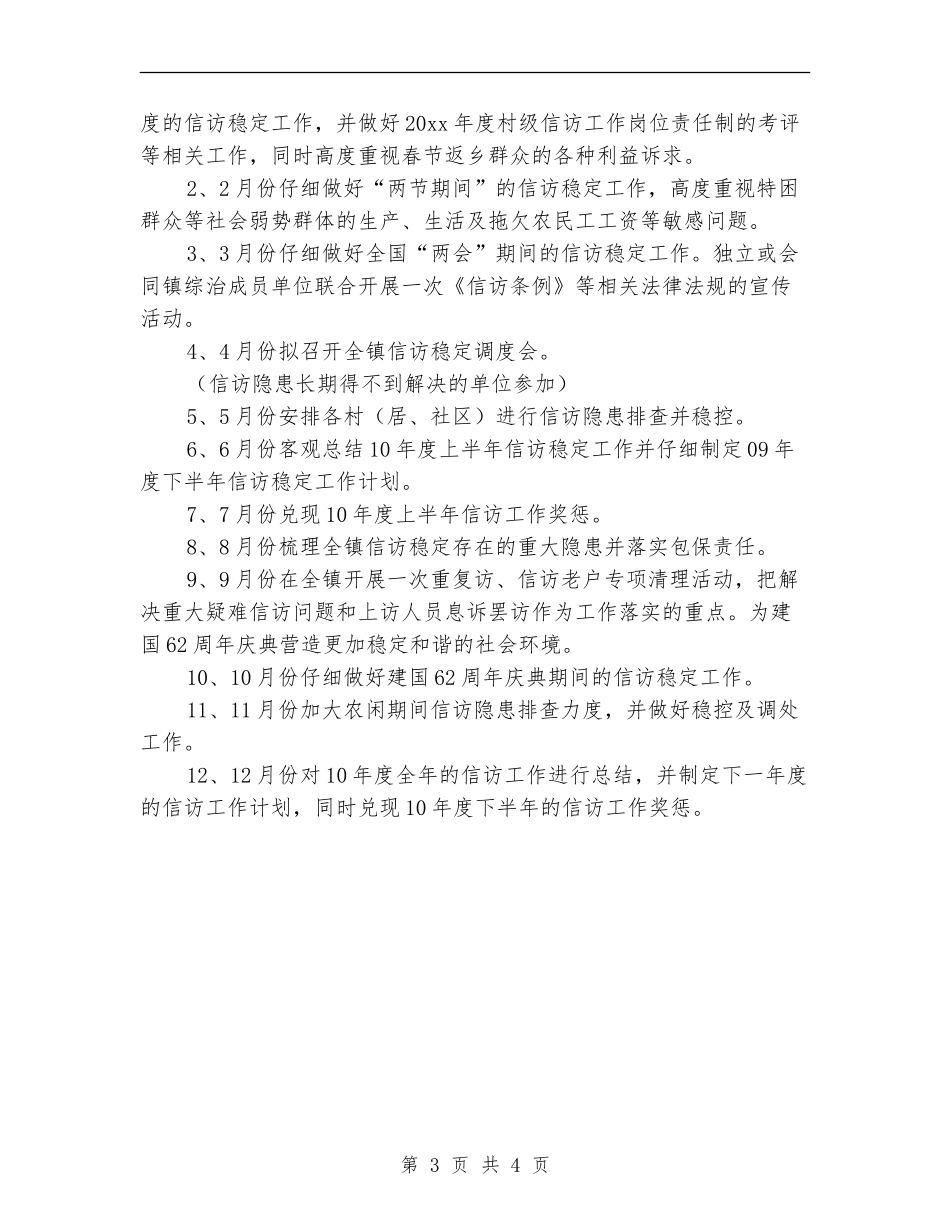 2024村级信访工作计划样本_第3页