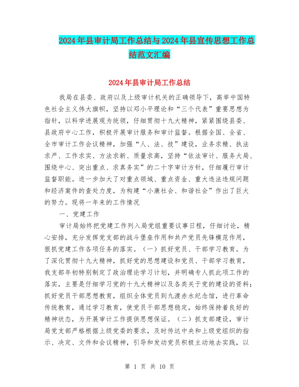 2024年县审计局工作总结与2024年县宣传思想工作总结范文汇编_第1页
